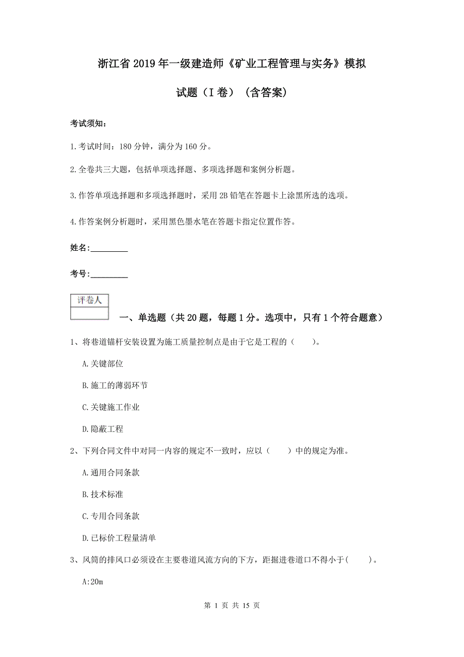 浙江省2019年一级建造师《矿业工程管理与实务》模拟试题（i卷） （含答案）_第1页