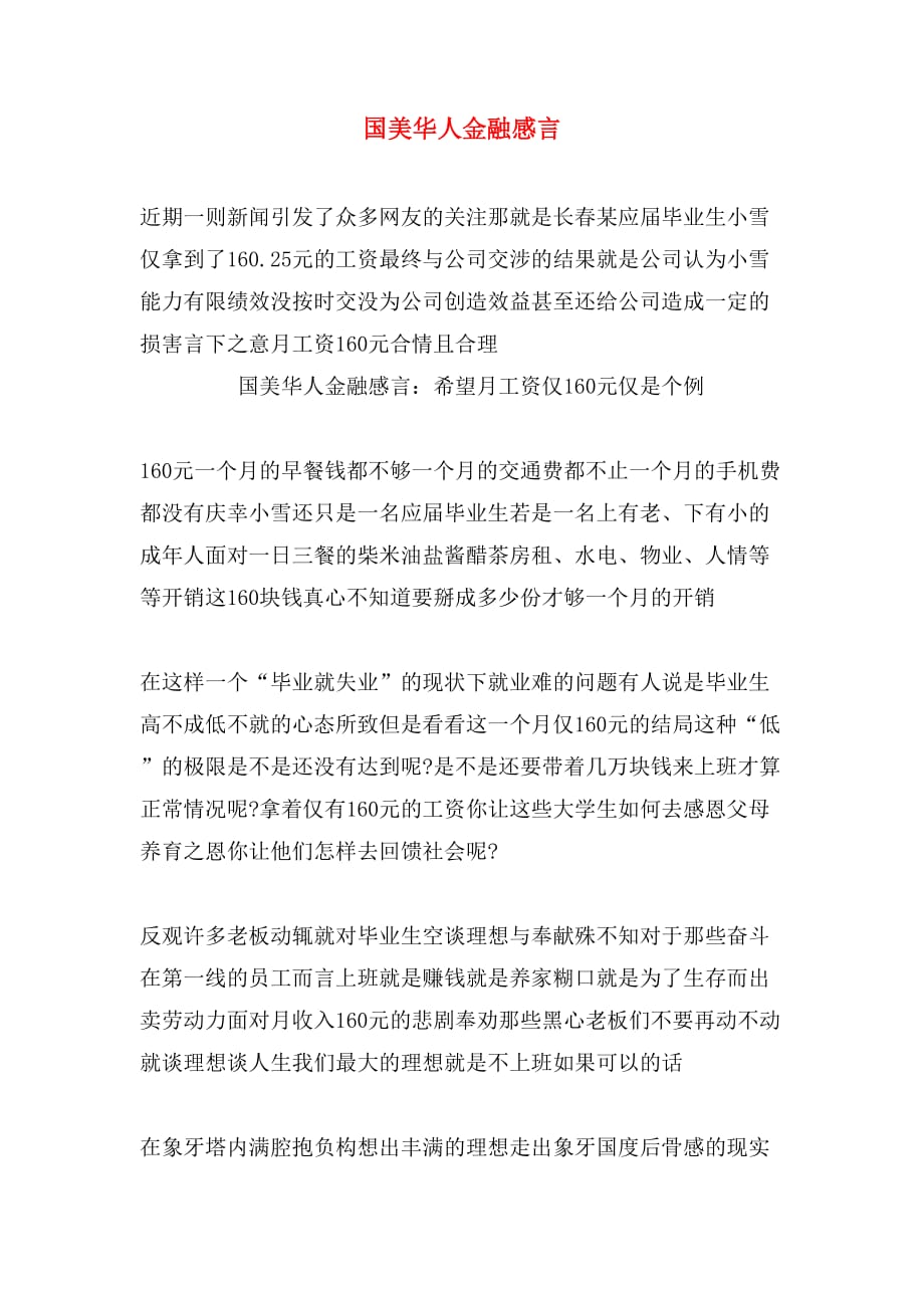 国美华人金融感言_第1页