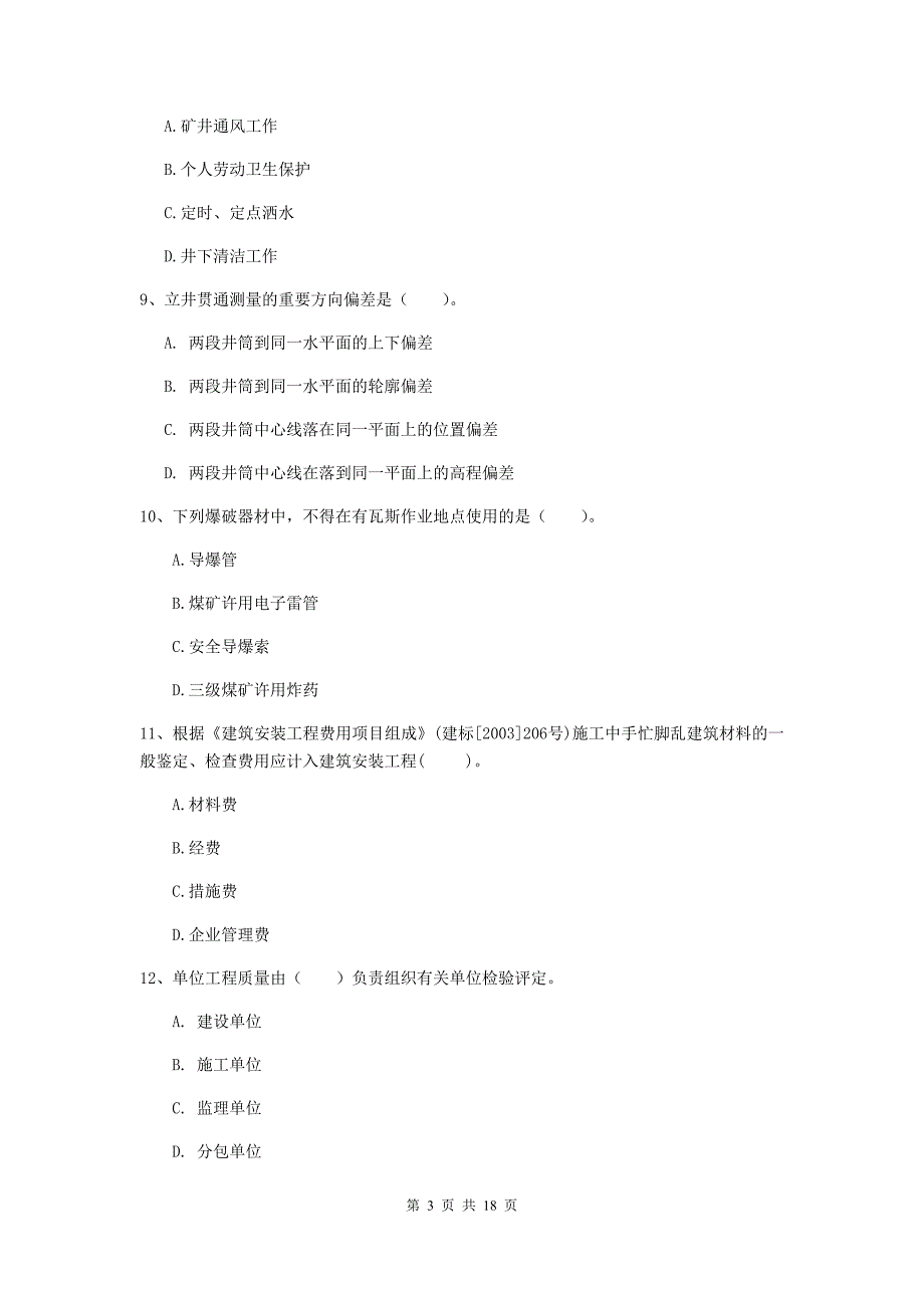 绵阳市一级注册建造师《矿业工程管理与实务》模拟试题 附答案_第3页