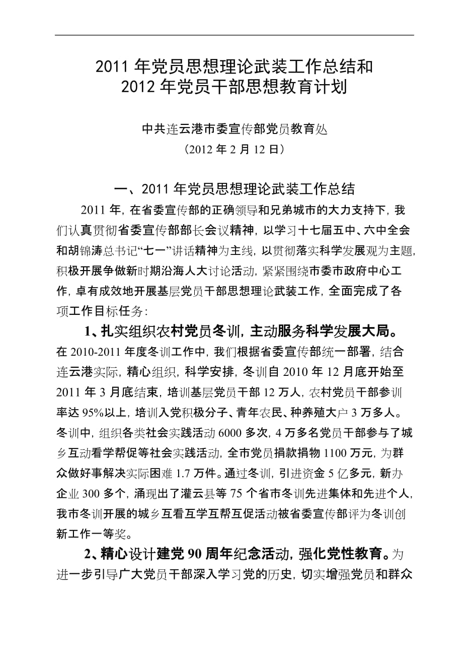 连云港2011年党员思想理论武装工作总结和(同名4254)_第1页