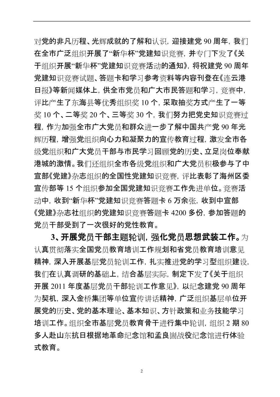 连云港2011年党员思想理论武装工作总结和(同名4254)_第2页