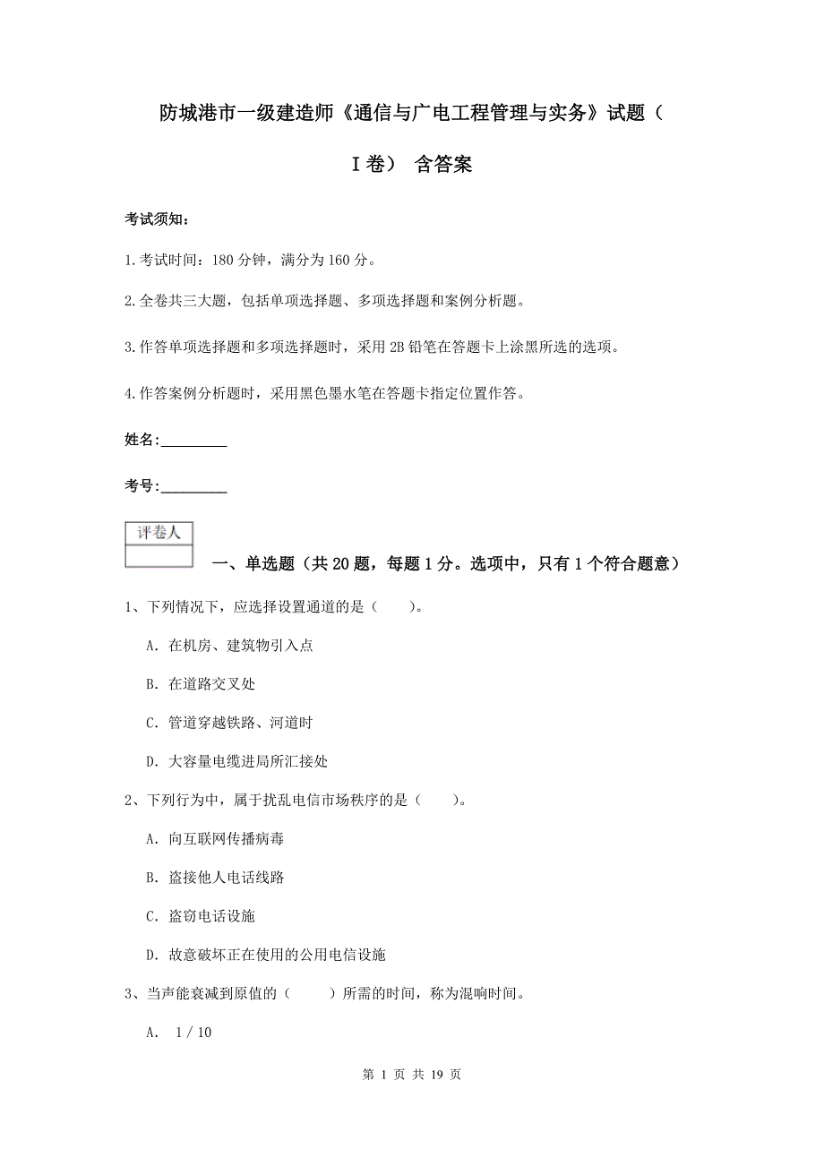 防城港市一级建造师《通信与广电工程管理与实务》试题（i卷） 含答案_第1页