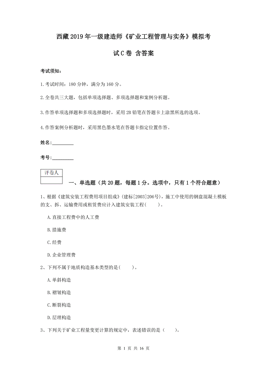 西藏2019年一级建造师《矿业工程管理与实务》模拟考试c卷 含答案_第1页