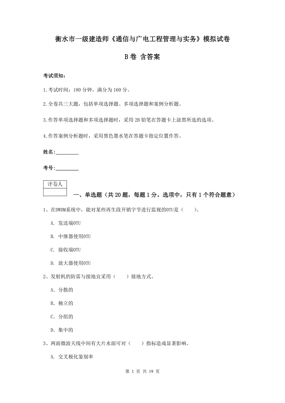 衡水市一级建造师《通信与广电工程管理与实务》模拟试卷b卷 含答案_第1页