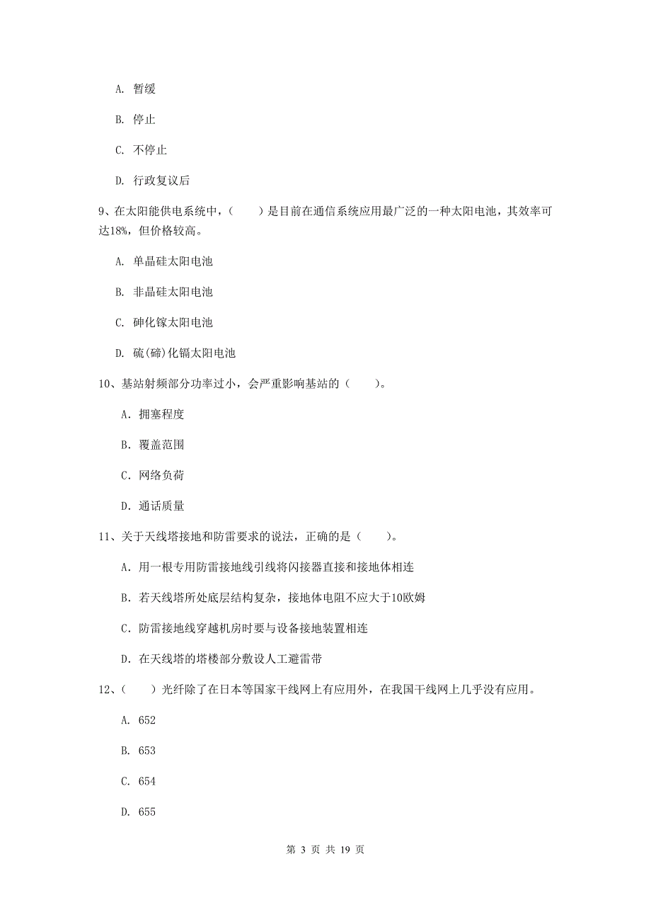 衡水市一级建造师《通信与广电工程管理与实务》模拟试卷b卷 含答案_第3页