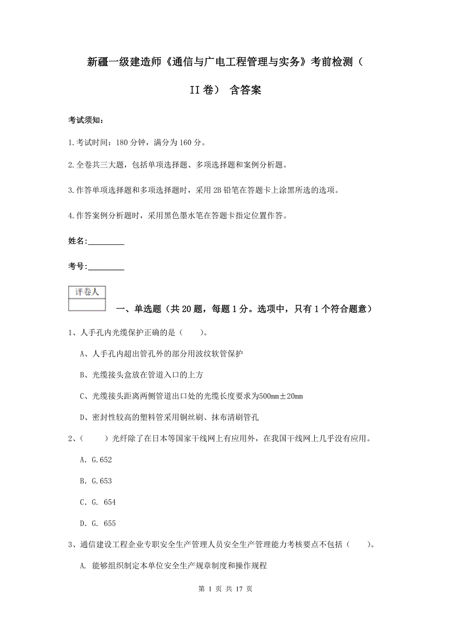 新疆一级建造师《通信与广电工程管理与实务》考前检测（ii卷） 含答案_第1页