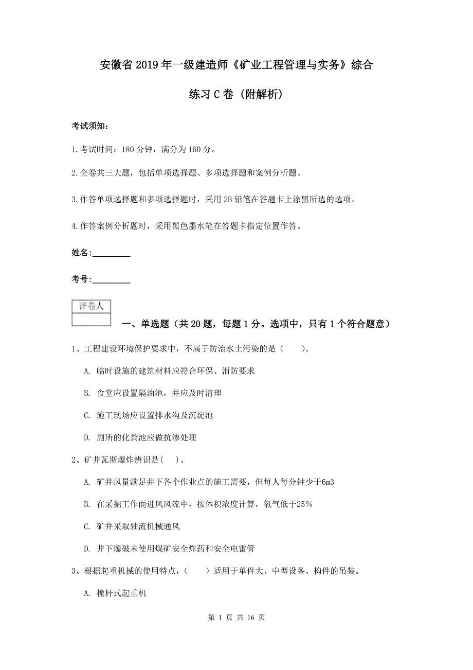 安徽省2019年一级建造师《矿业工程管理与实务》综合练习c卷 （附解析）_第1页