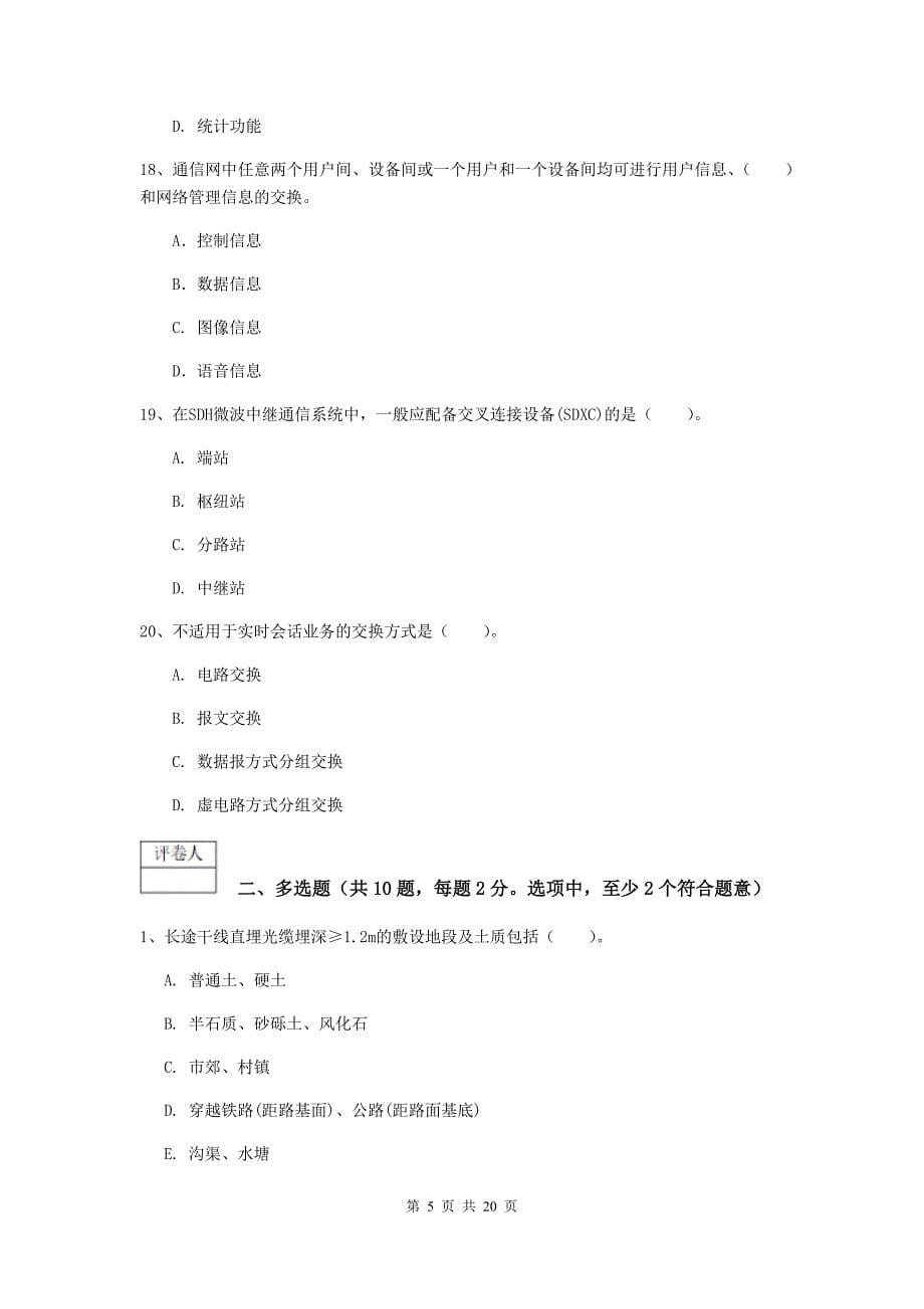 云南省一级建造师《通信与广电工程管理与实务》考前检测b卷 附解析_第5页