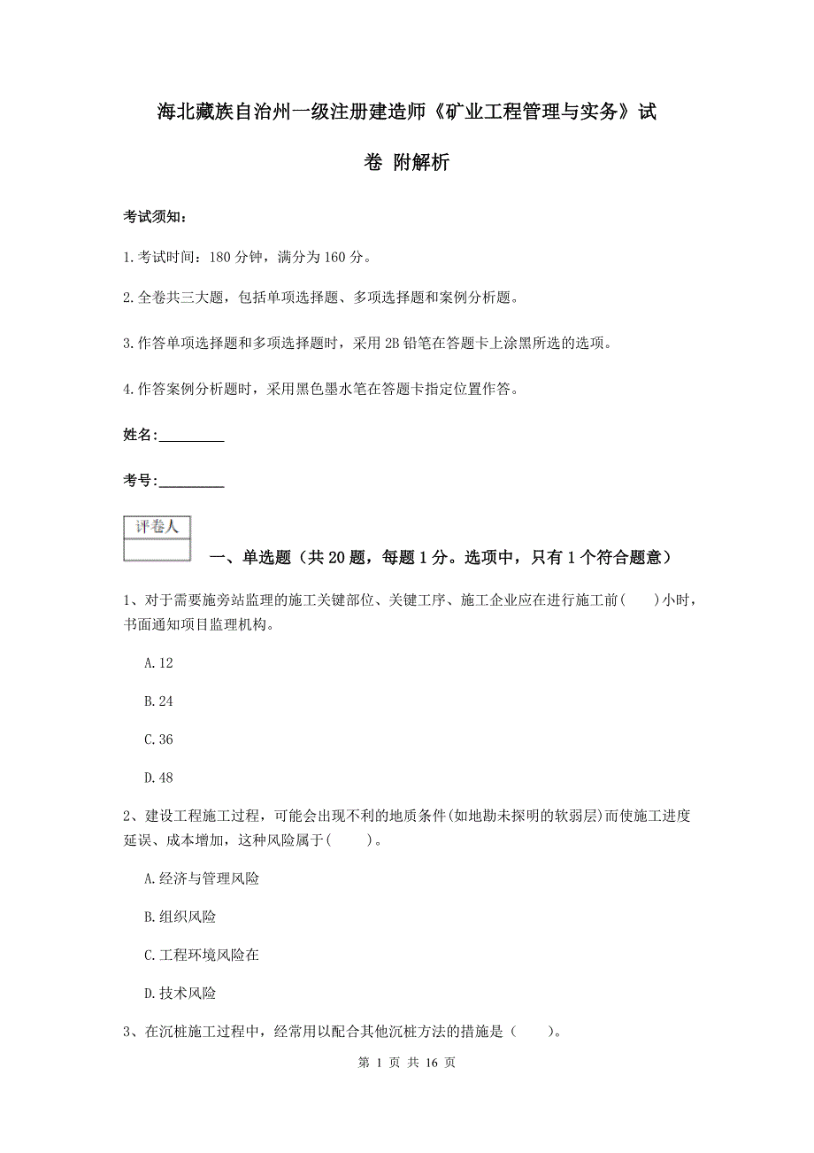 海北藏族自治州一级注册建造师《矿业工程管理与实务》试卷 附解析_第1页