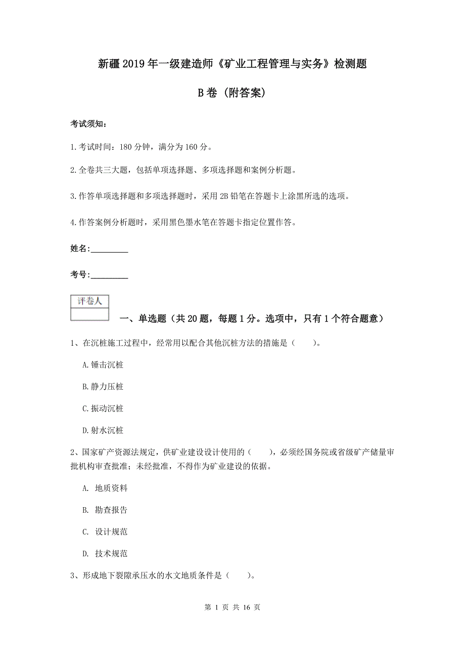 新疆2019年一级建造师《矿业工程管理与实务》检测题b卷 （附答案）_第1页