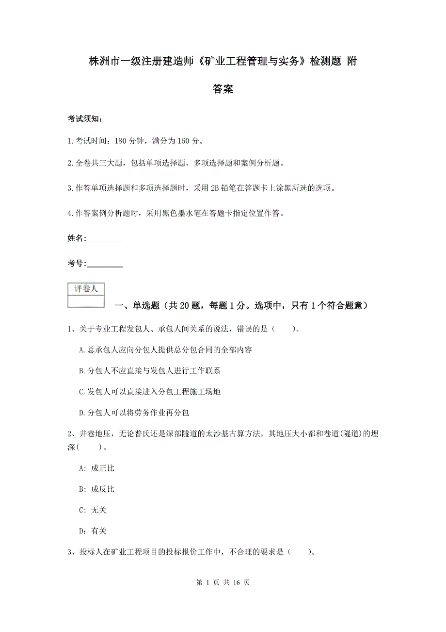 株洲市一级注册建造师《矿业工程管理与实务》检测题 附答案_第1页