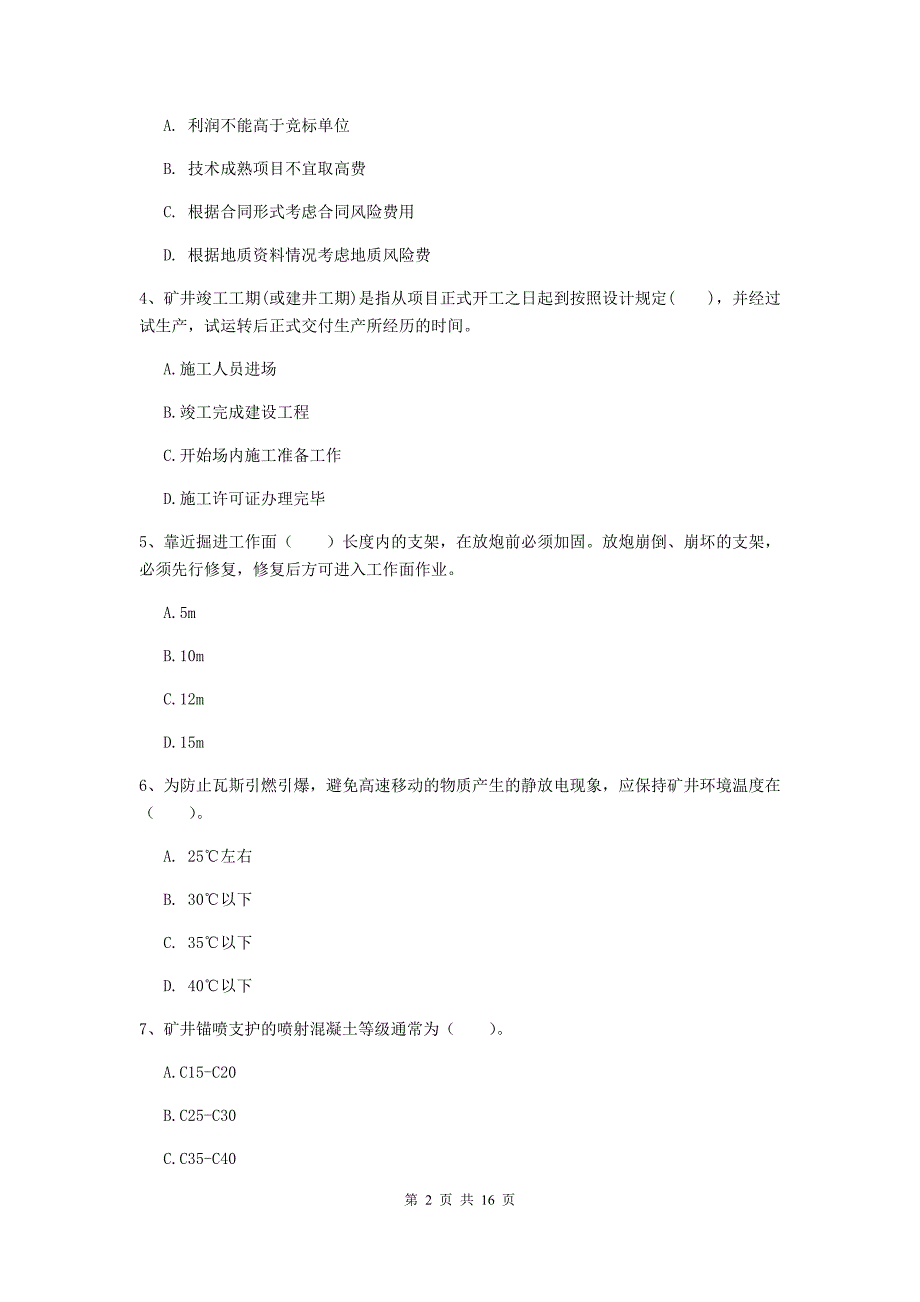 株洲市一级注册建造师《矿业工程管理与实务》检测题 附答案_第2页