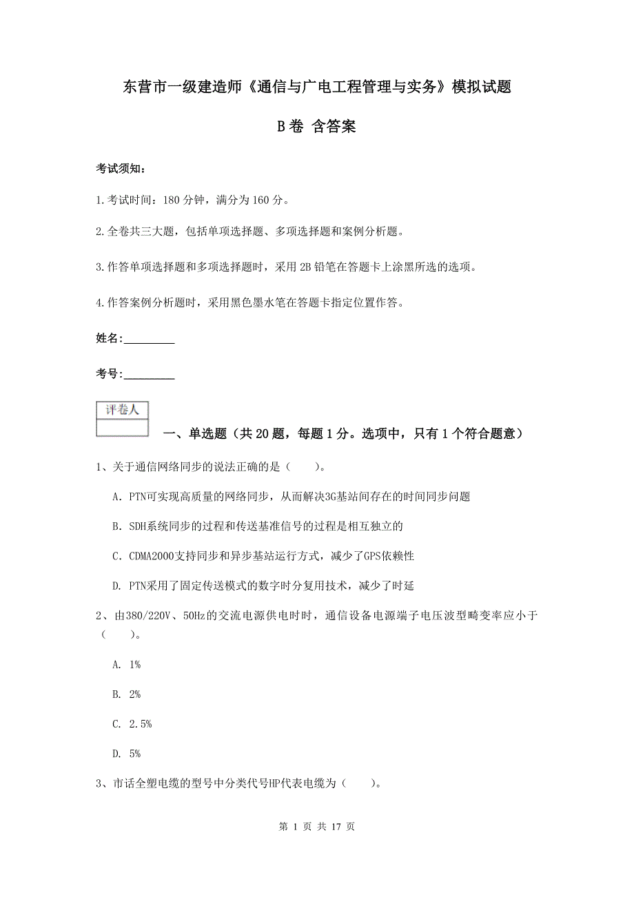 东营市一级建造师《通信与广电工程管理与实务》模拟试题b卷 含答案_第1页