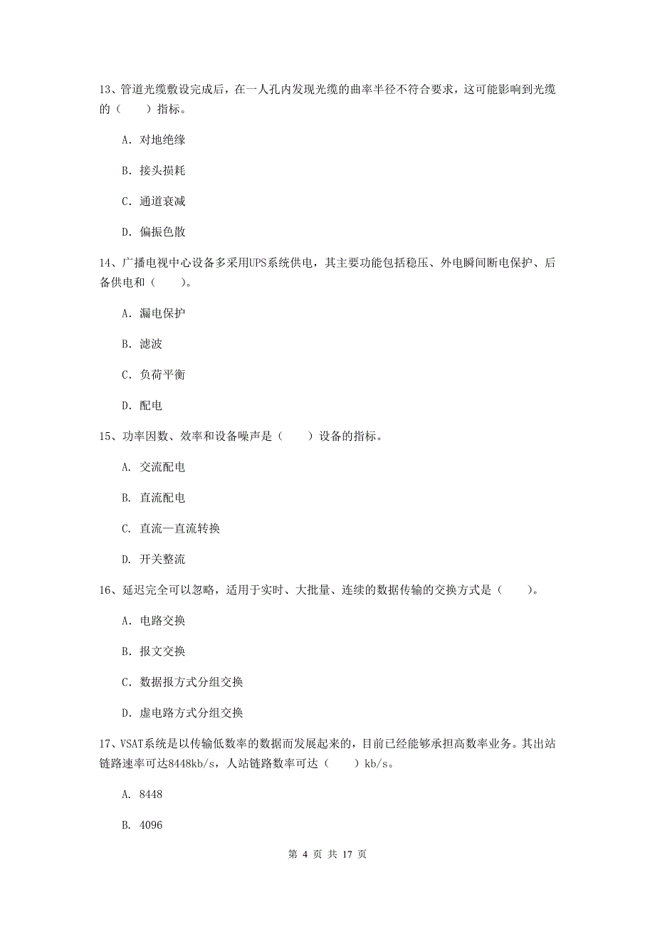 东营市一级建造师《通信与广电工程管理与实务》模拟试题b卷 含答案_第4页