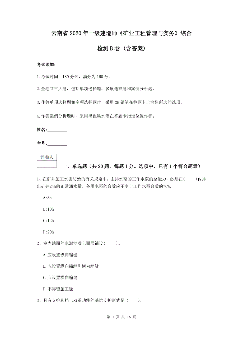 云南省2020年一级建造师《矿业工程管理与实务》综合检测b卷 （含答案）_第1页