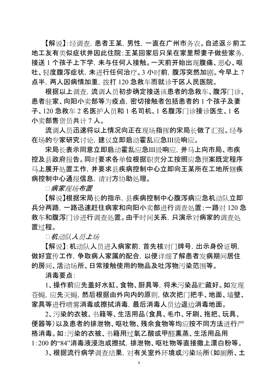 突发霍乱疫情应急处置演练脚本.doc_第4页