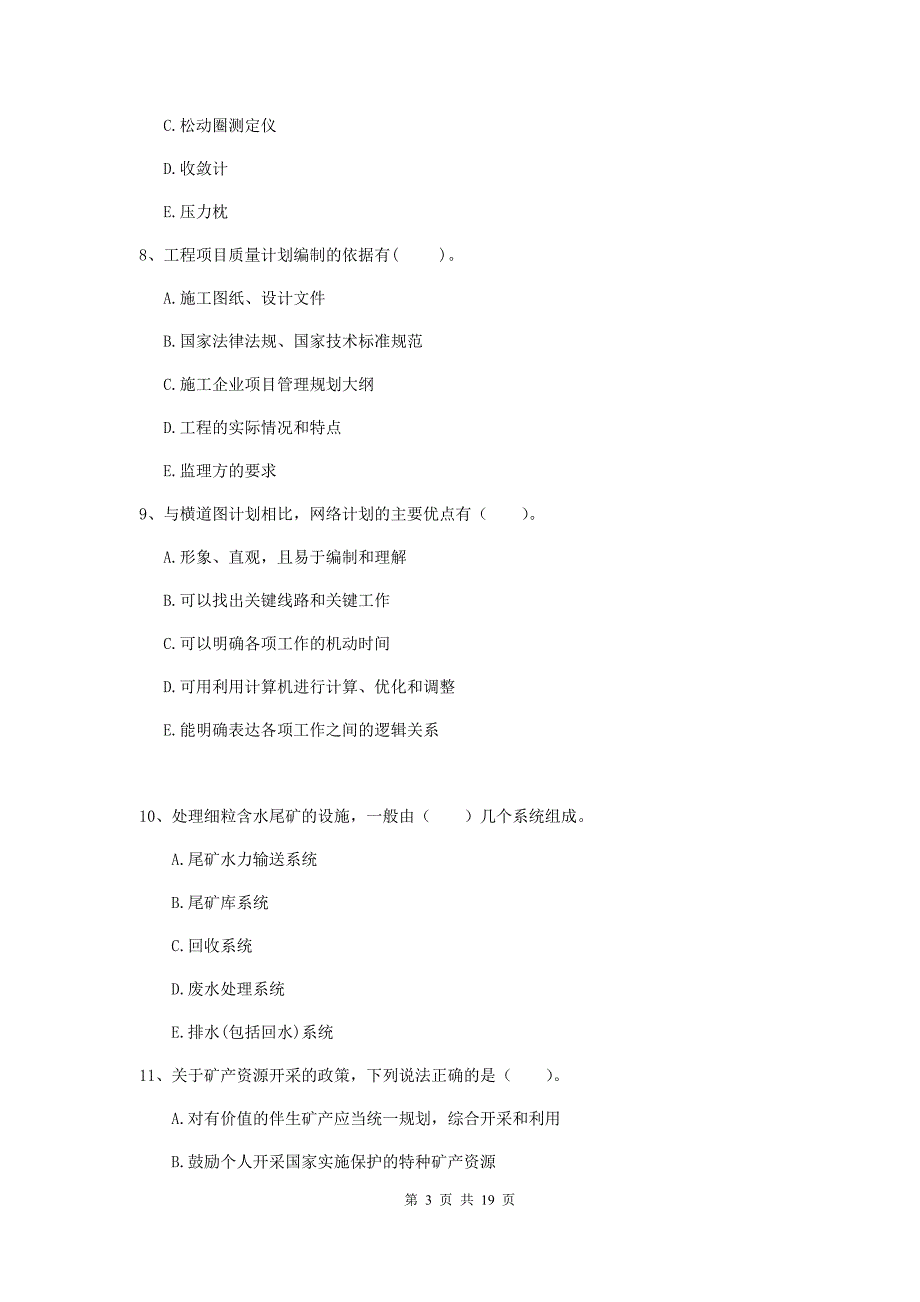 2019版注册一级建造师《矿业工程管理与实务》多选题【60题】专题检测d卷 含答案_第3页