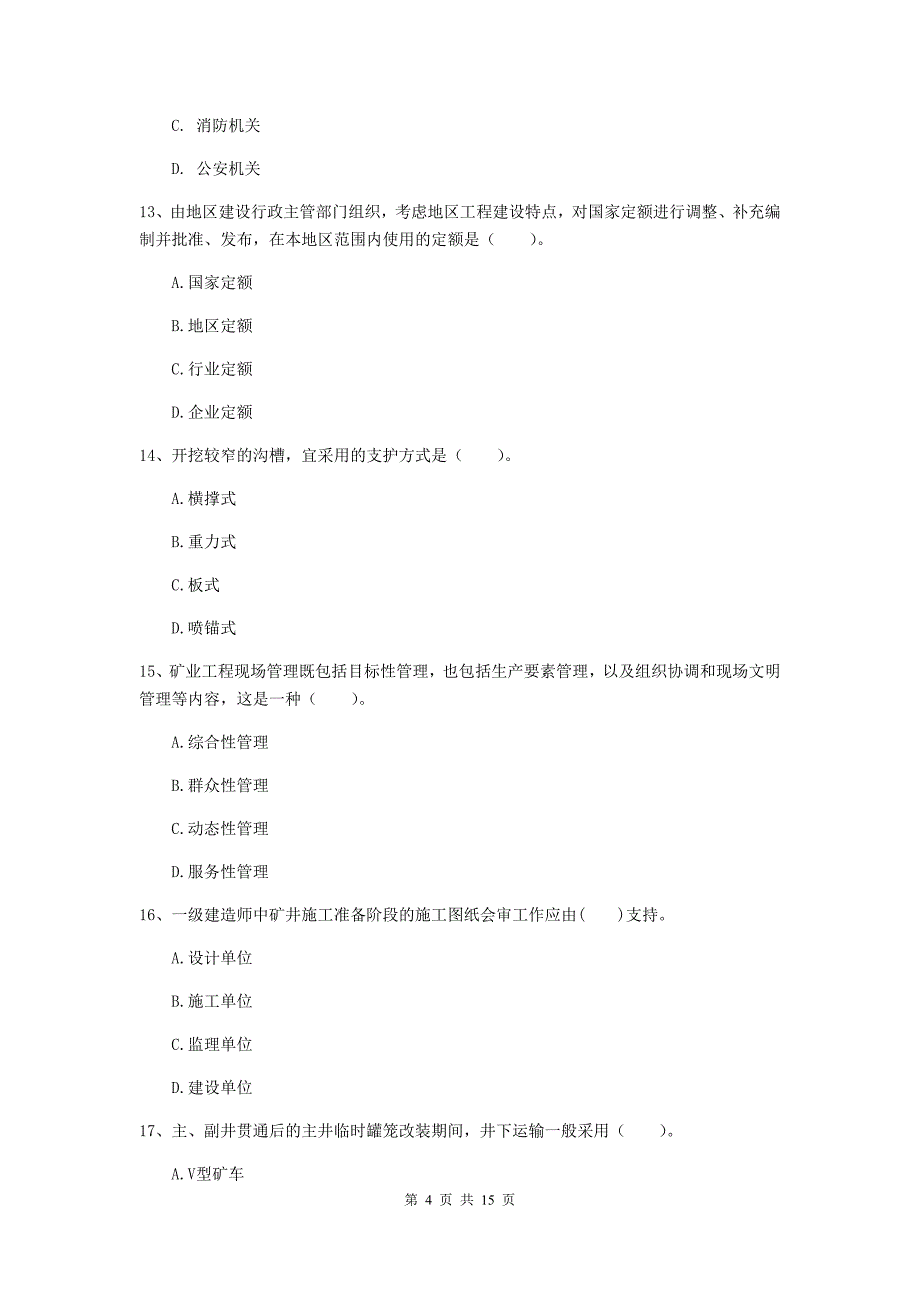 株洲市一级注册建造师《矿业工程管理与实务》试题 （附答案）_第4页