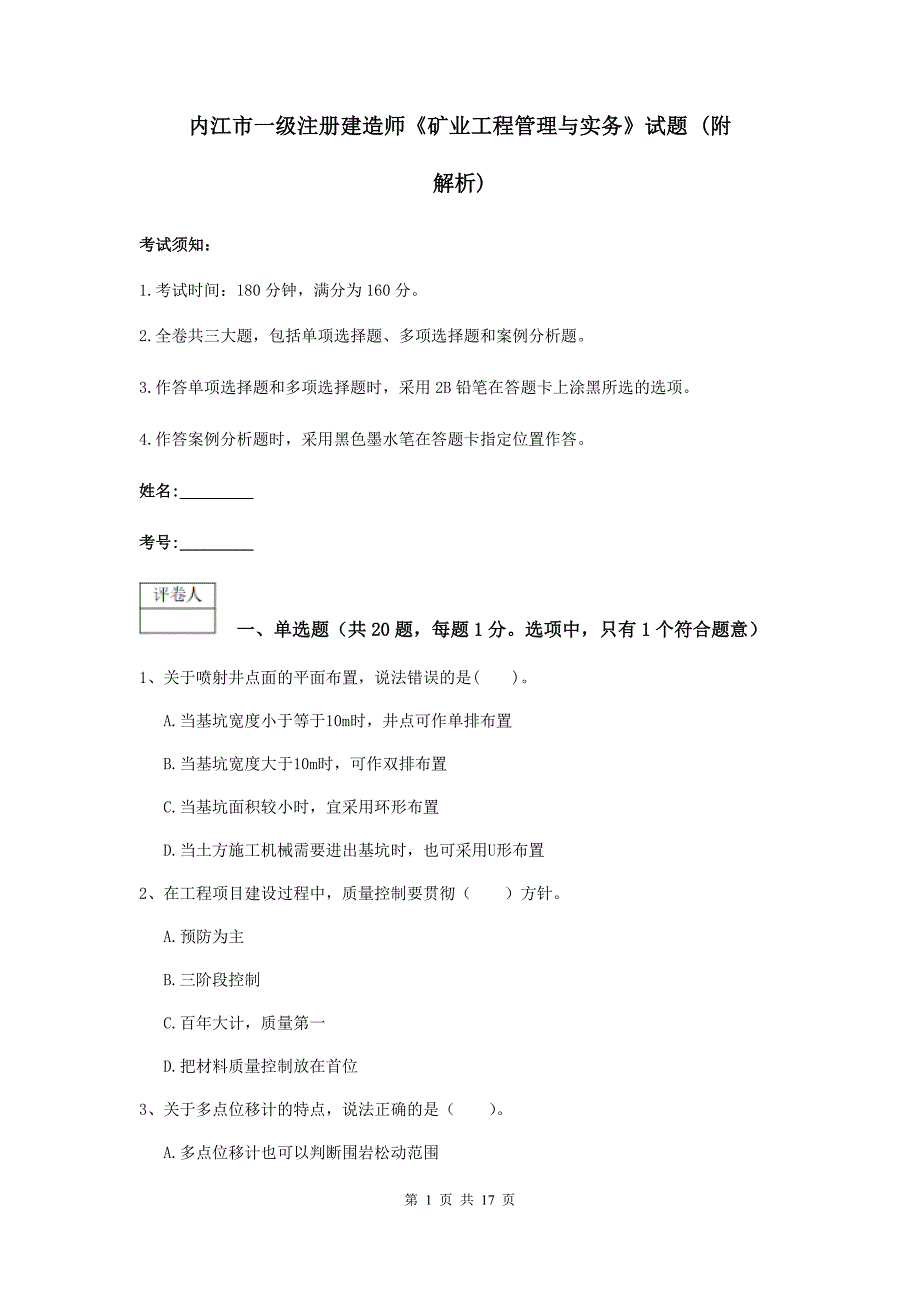 内江市一级注册建造师《矿业工程管理与实务》试题 （附解析）_第1页