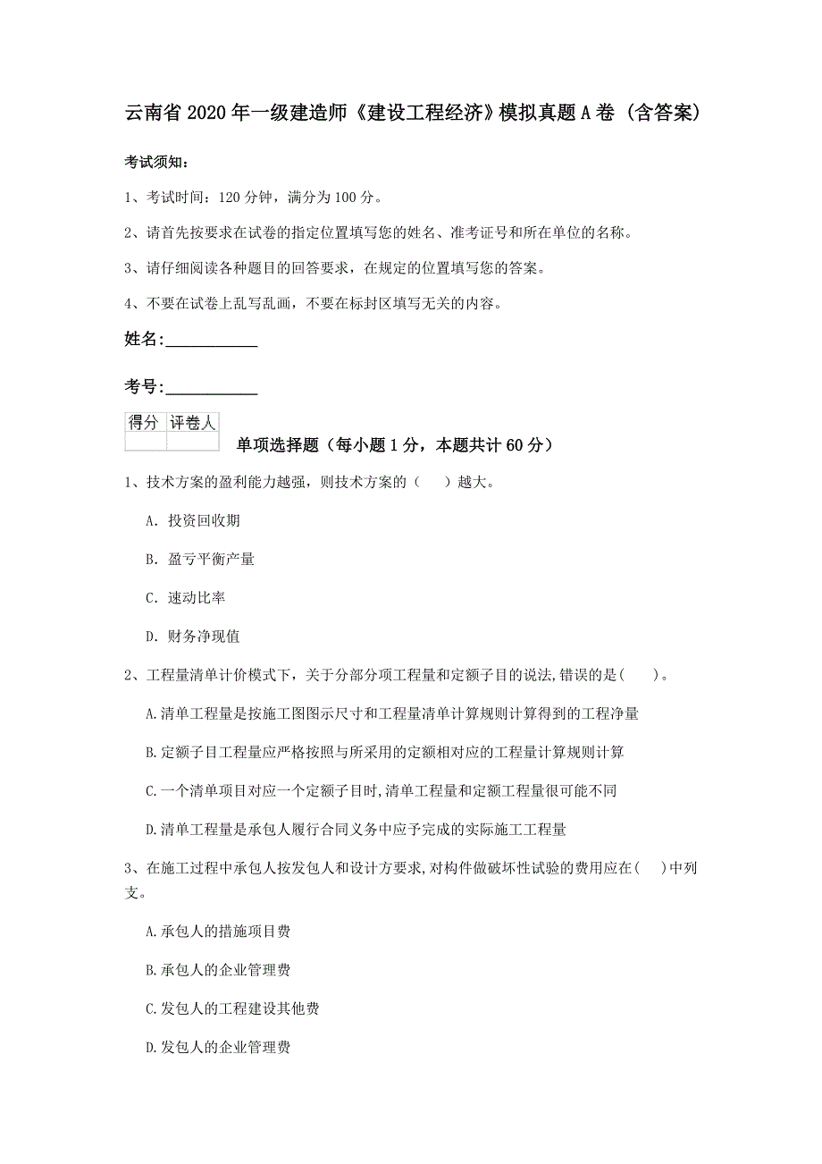 云南省2020年一级建造师《建设工程经济》模拟真题a卷 （含答案）_第1页