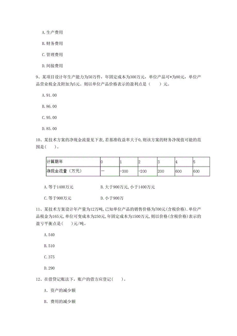 云南省2020年一级建造师《建设工程经济》模拟真题a卷 （含答案）_第3页