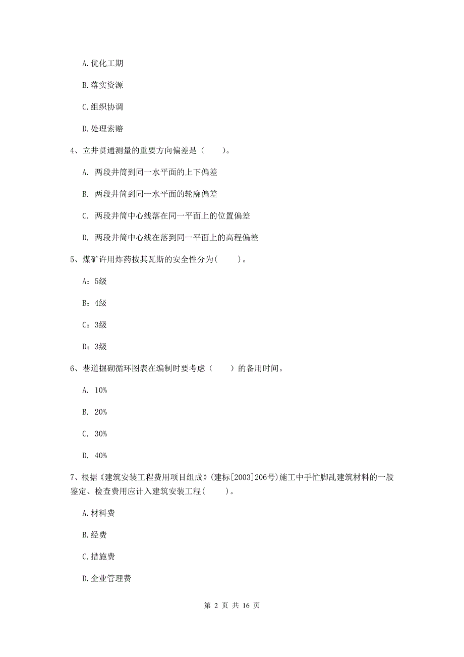 宜春市一级注册建造师《矿业工程管理与实务》考前检测 （附解析）_第2页