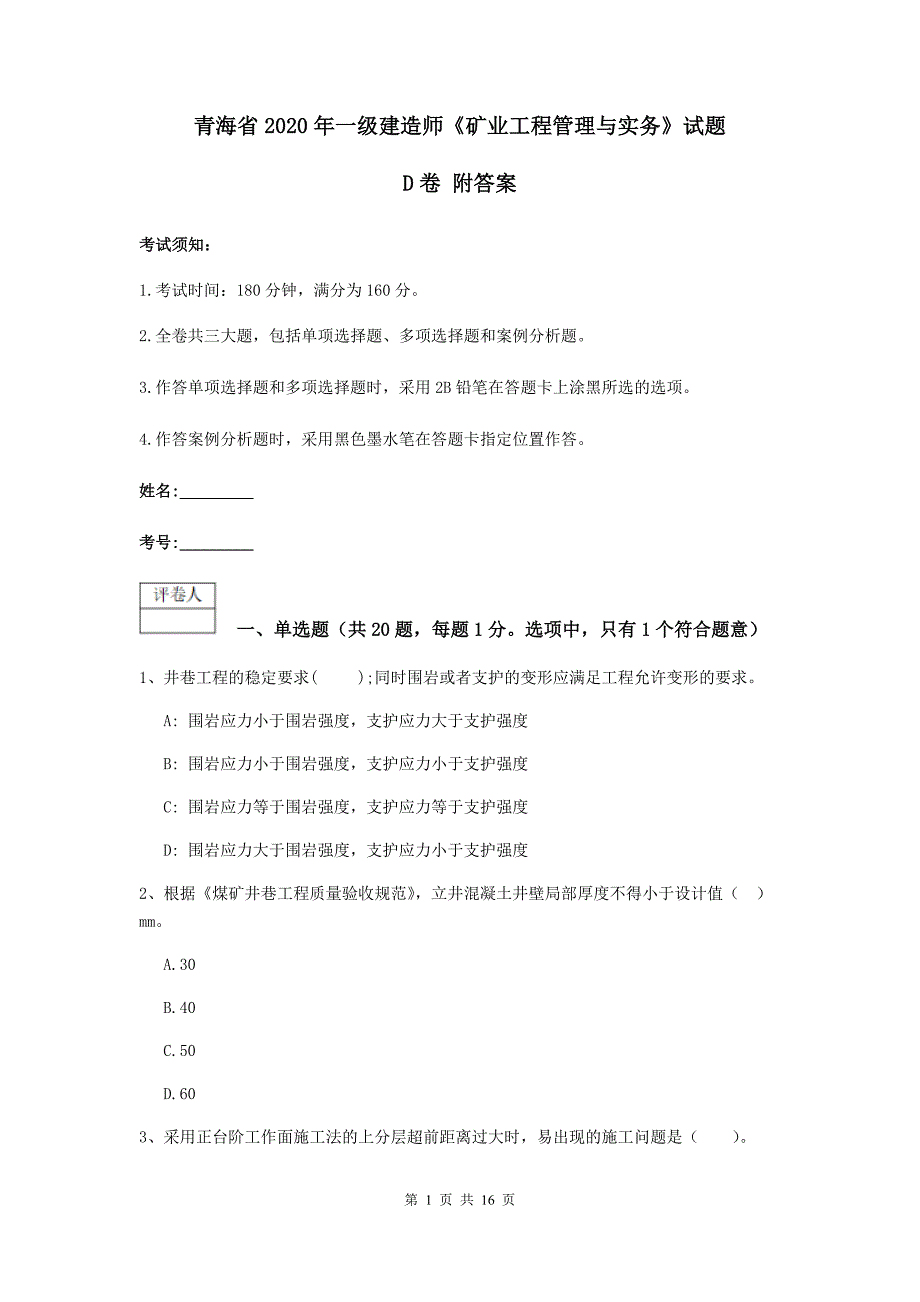 青海省2020年一级建造师《矿业工程管理与实务》试题d卷 附答案_第1页