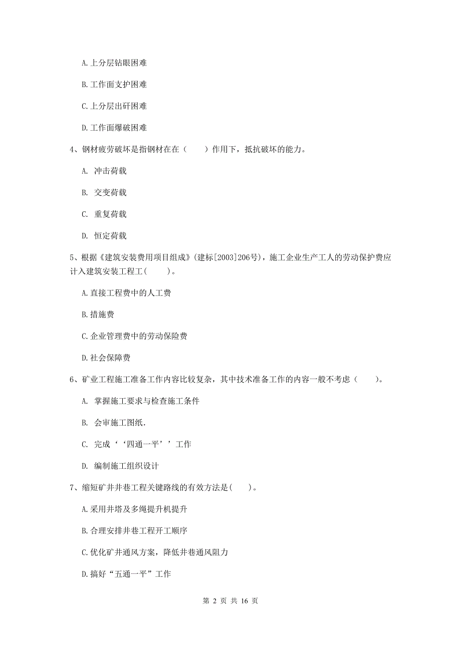 青海省2020年一级建造师《矿业工程管理与实务》试题d卷 附答案_第2页