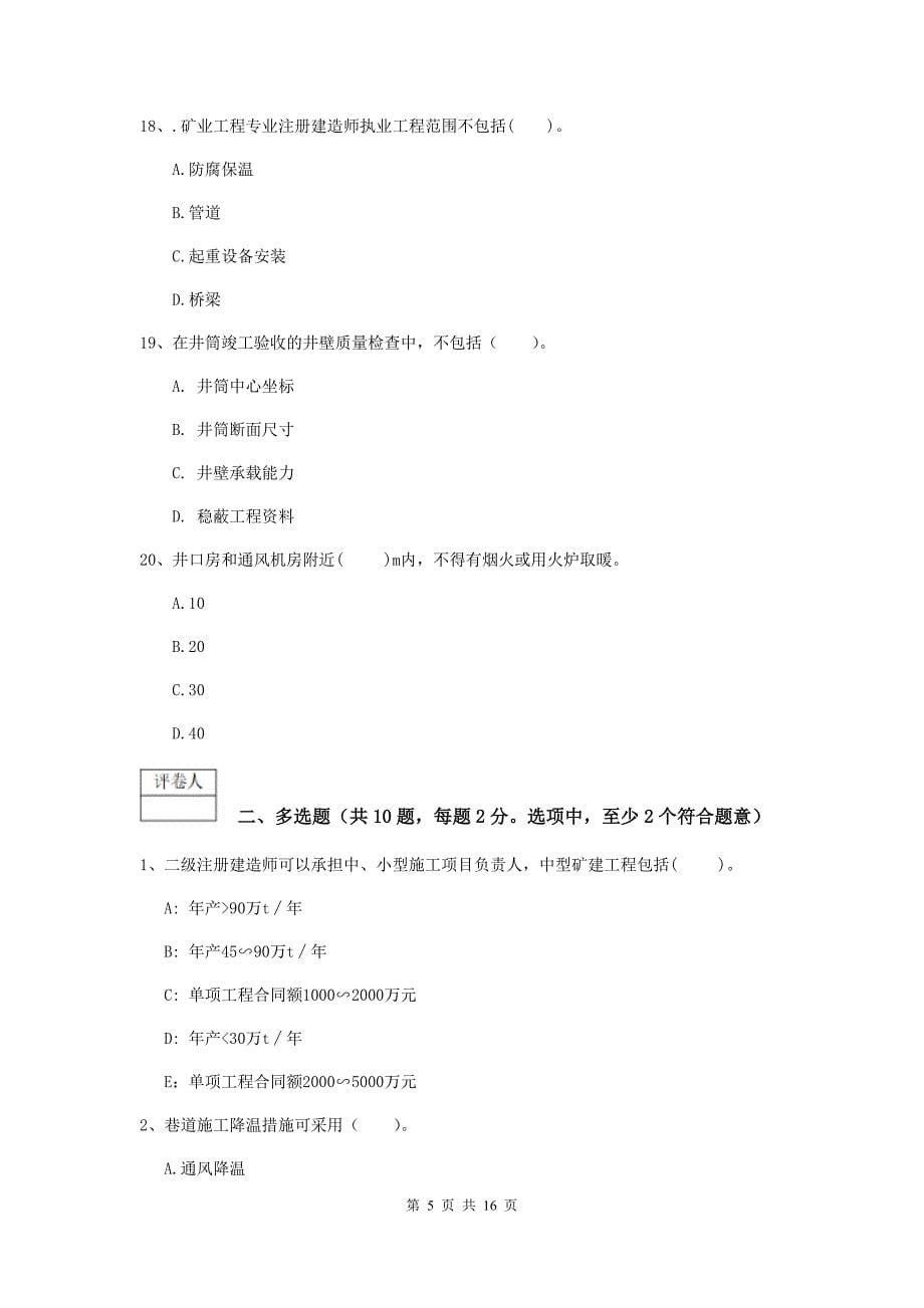 青海省2020年一级建造师《矿业工程管理与实务》试题d卷 附答案_第5页