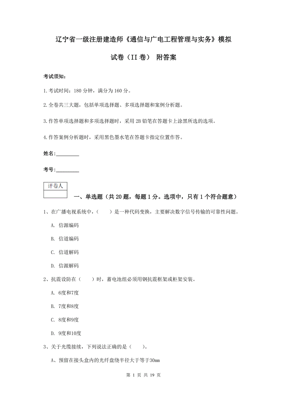 辽宁省一级注册建造师《通信与广电工程管理与实务》模拟试卷（ii卷） 附答案_第1页