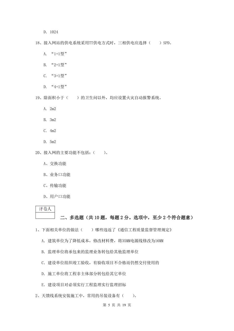 辽宁省一级注册建造师《通信与广电工程管理与实务》模拟试卷（ii卷） 附答案_第5页