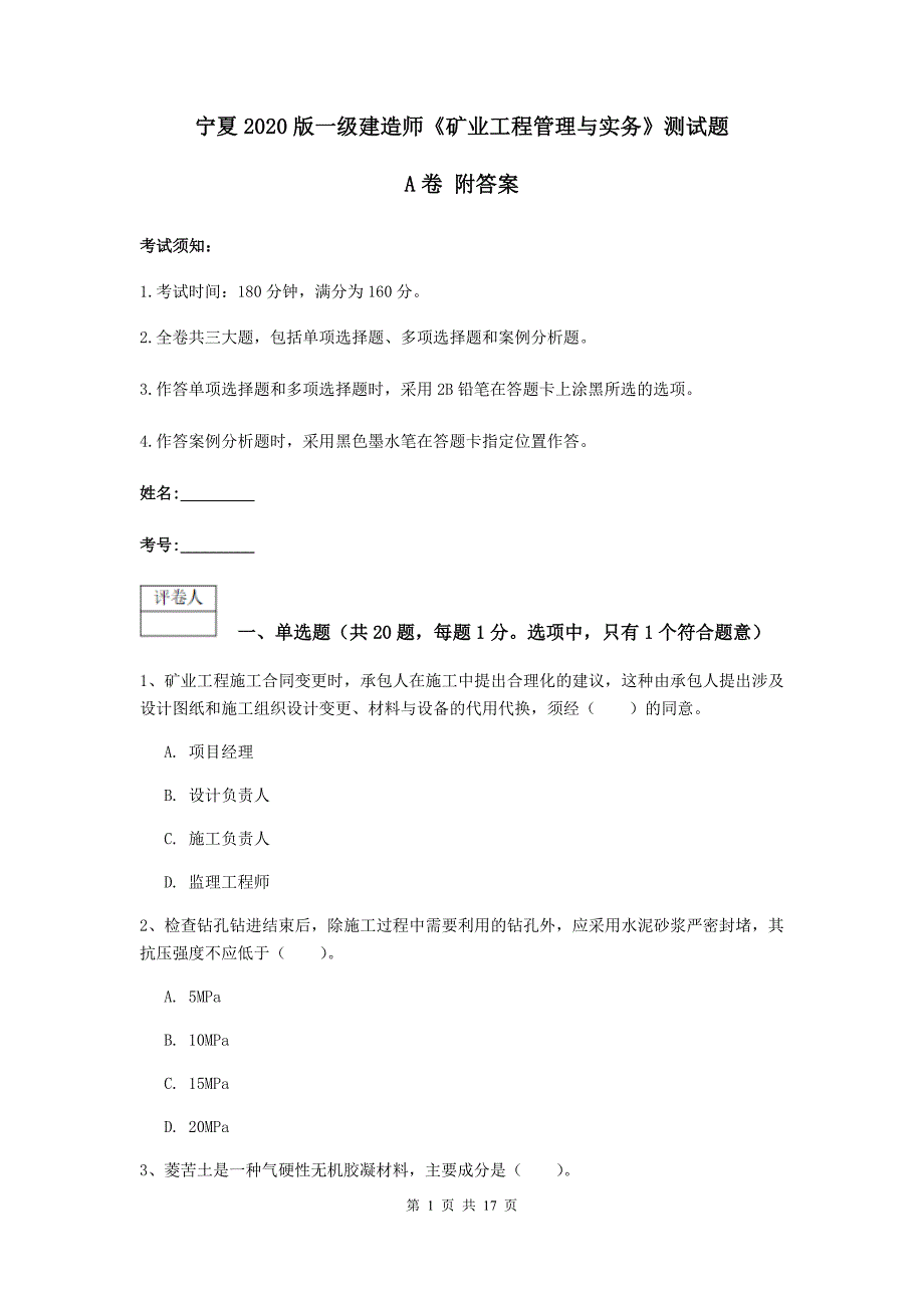宁夏2020版一级建造师《矿业工程管理与实务》测试题a卷 附答案_第1页