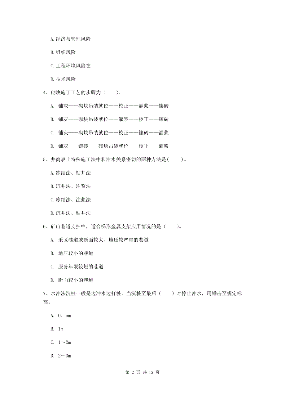 陕西省2019版一级建造师《矿业工程管理与实务》模拟考试（i卷） 附解析_第2页