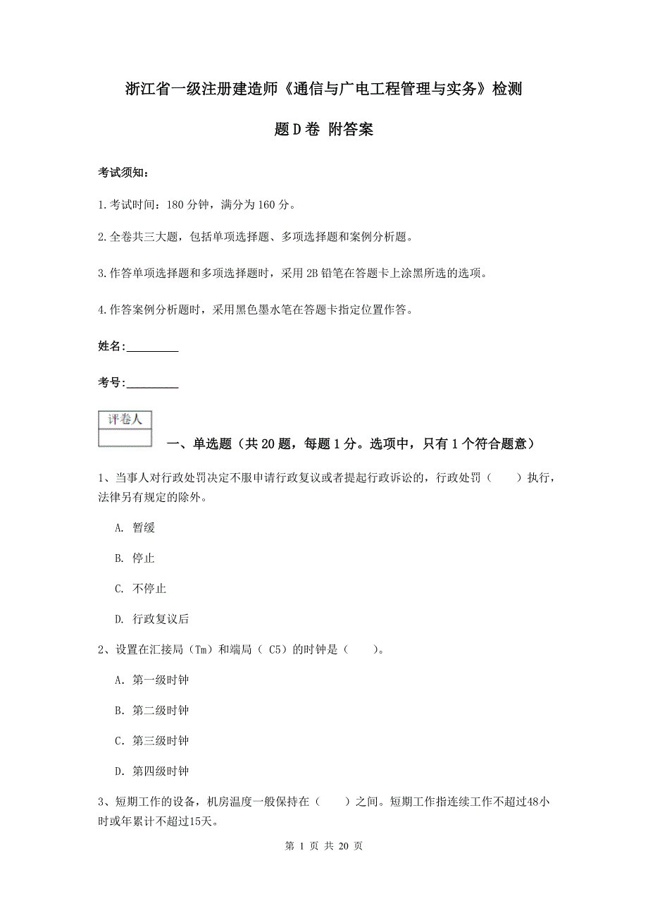 浙江省一级注册建造师《通信与广电工程管理与实务》检测题d卷 附答案_第1页