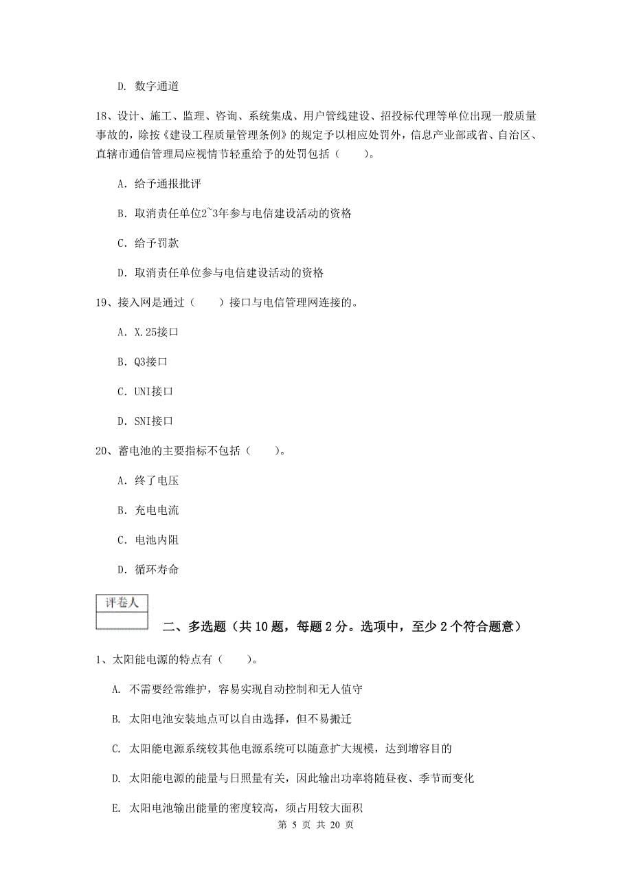 浙江省一级注册建造师《通信与广电工程管理与实务》检测题d卷 附答案_第5页