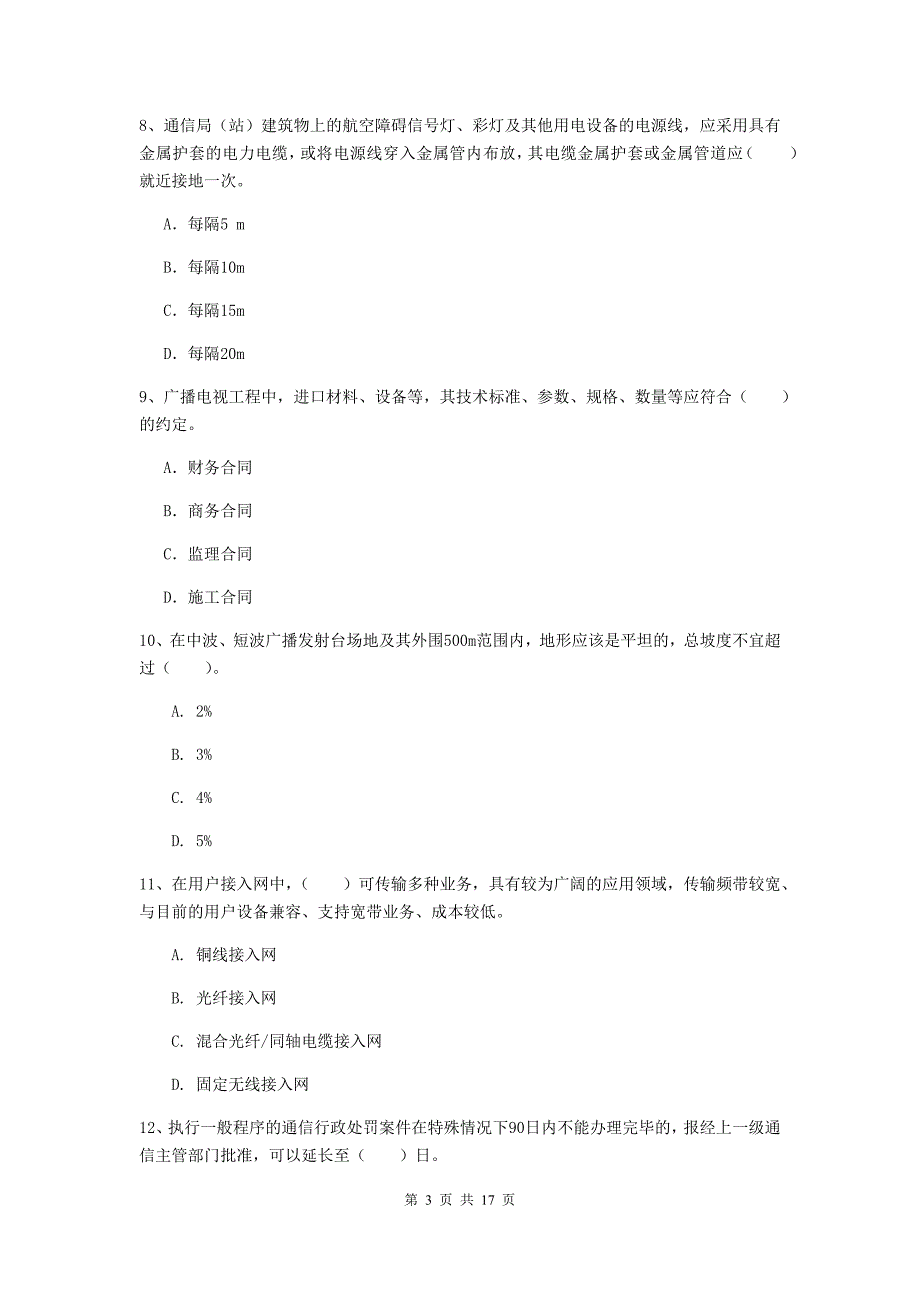 湖北省一级注册建造师《通信与广电工程管理与实务》模拟试卷a卷 附解析_第3页