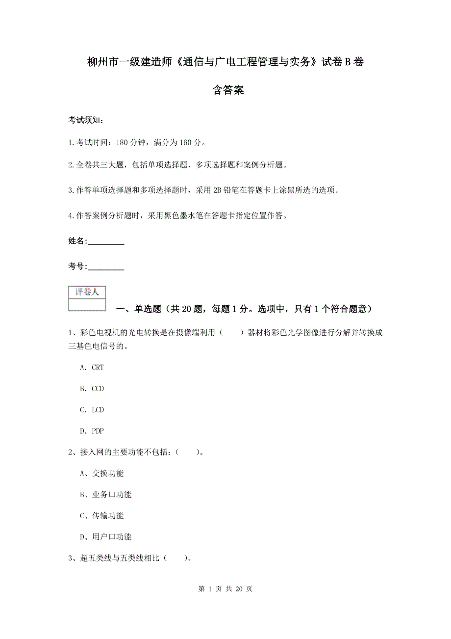 柳州市一级建造师《通信与广电工程管理与实务》试卷b卷 含答案_第1页