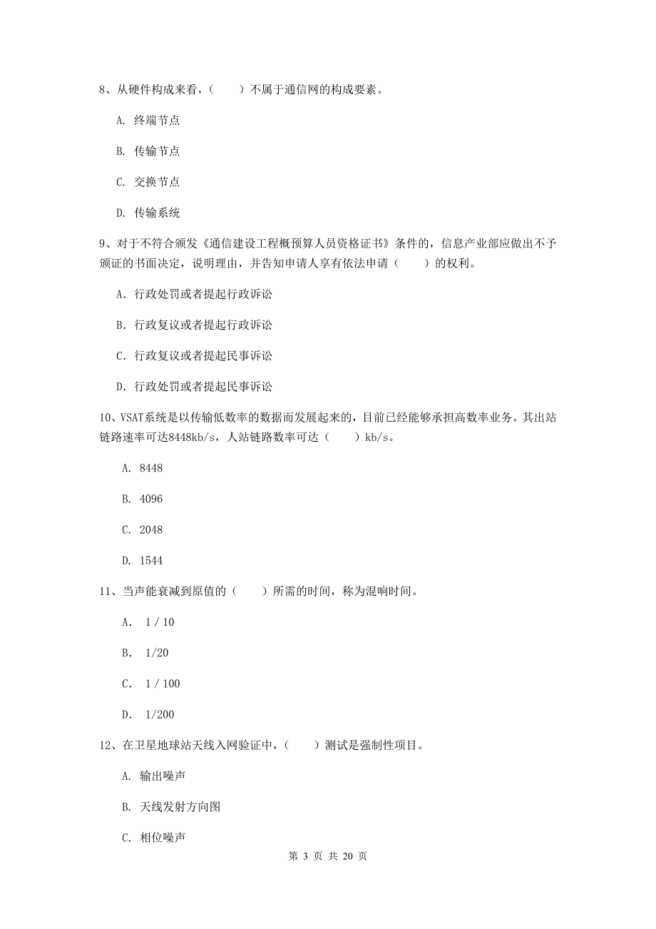 柳州市一级建造师《通信与广电工程管理与实务》试卷b卷 含答案_第3页