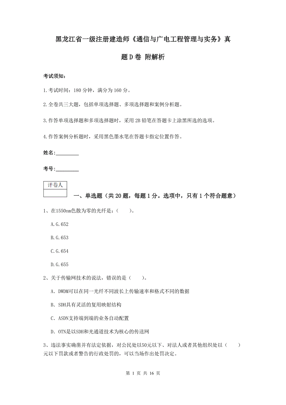 黑龙江省一级注册建造师《通信与广电工程管理与实务》真题d卷 附解析_第1页