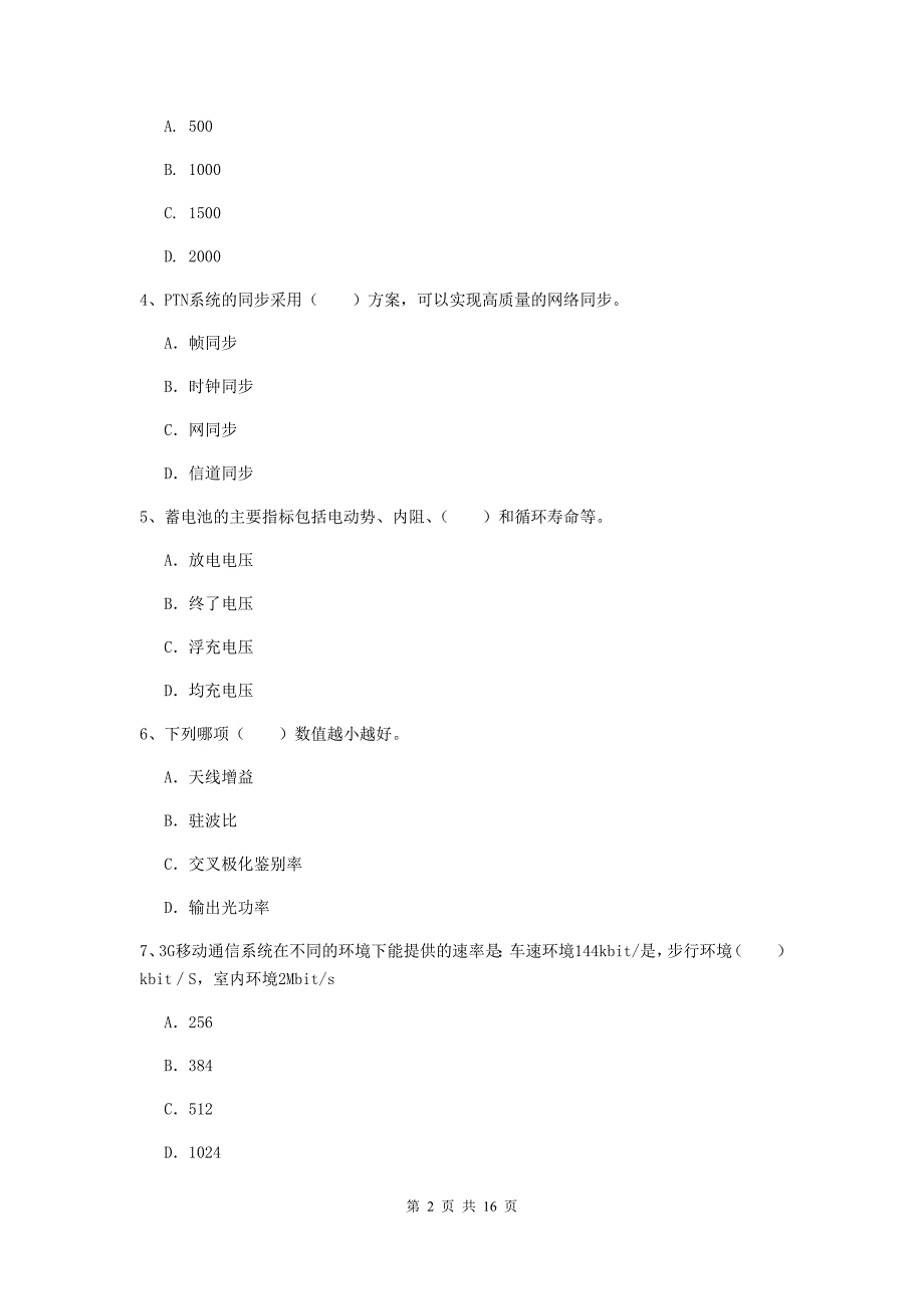 黑龙江省一级注册建造师《通信与广电工程管理与实务》真题d卷 附解析_第2页