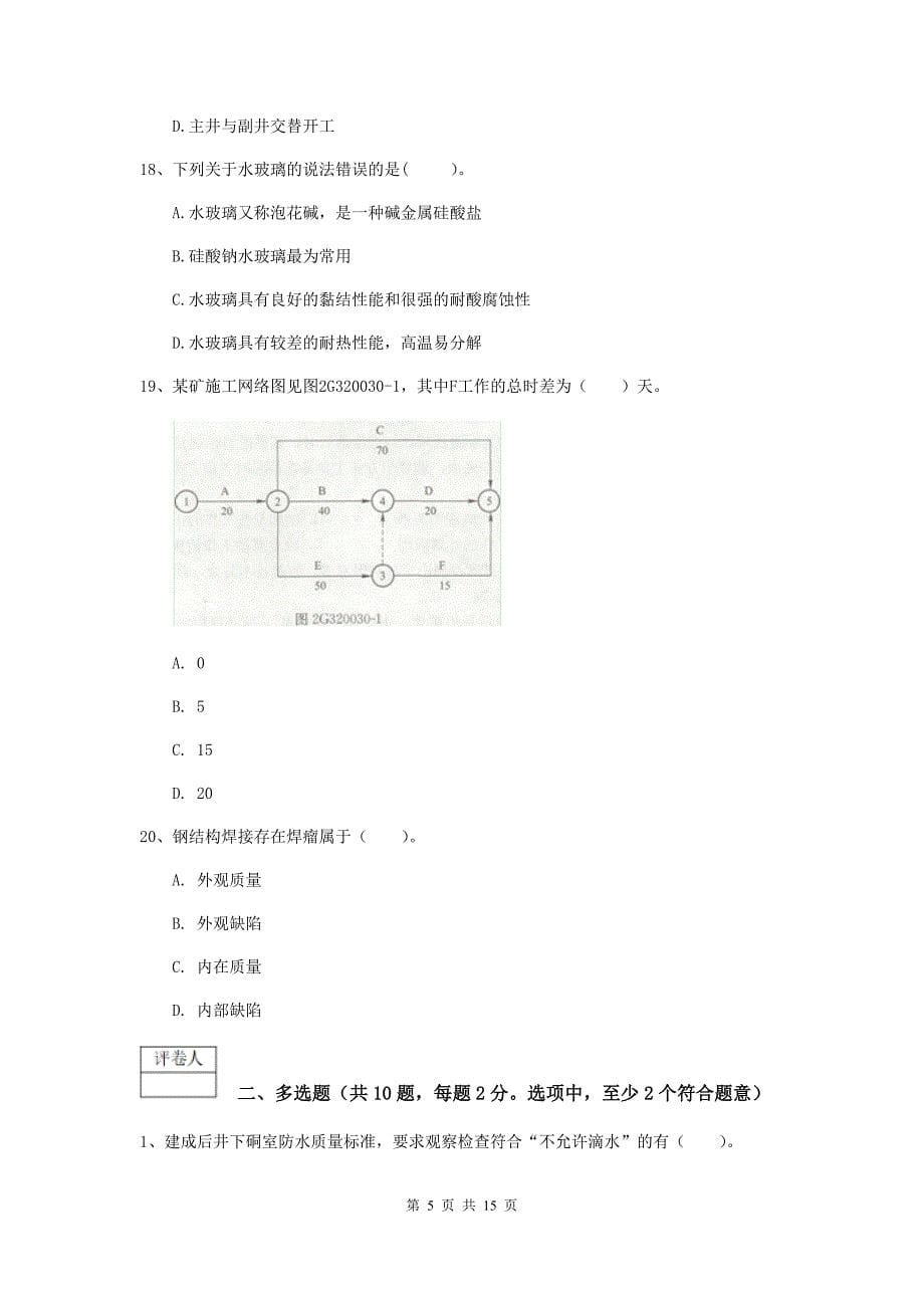 河北省2020版一级建造师《矿业工程管理与实务》模拟试卷c卷 附答案_第5页