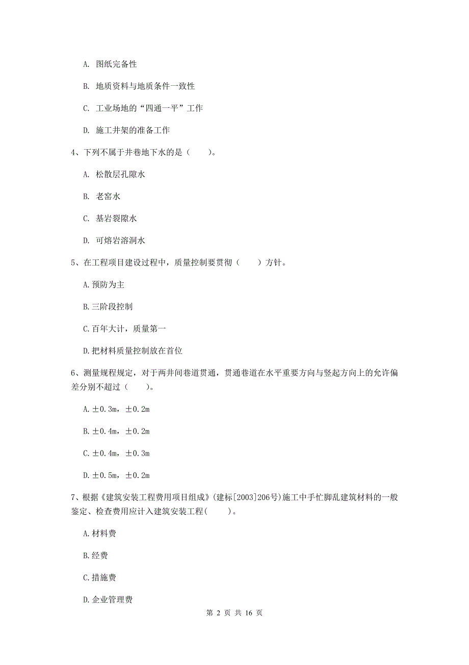 黑龙江省2020版一级建造师《矿业工程管理与实务》真题（ii卷） 附答案_第2页