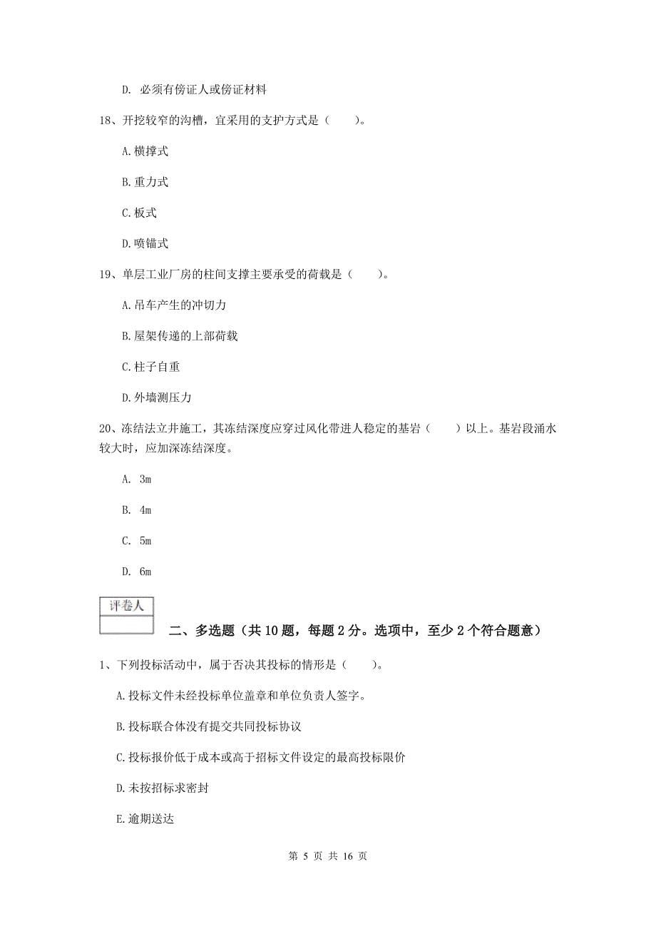 黑龙江省2020版一级建造师《矿业工程管理与实务》真题（ii卷） 附答案_第5页