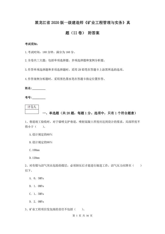 黑龙江省2020版一级建造师《矿业工程管理与实务》真题（ii卷） 附答案