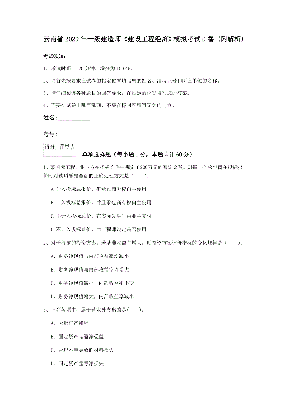 云南省2020年一级建造师《建设工程经济》模拟考试d卷 （附解析）_第1页