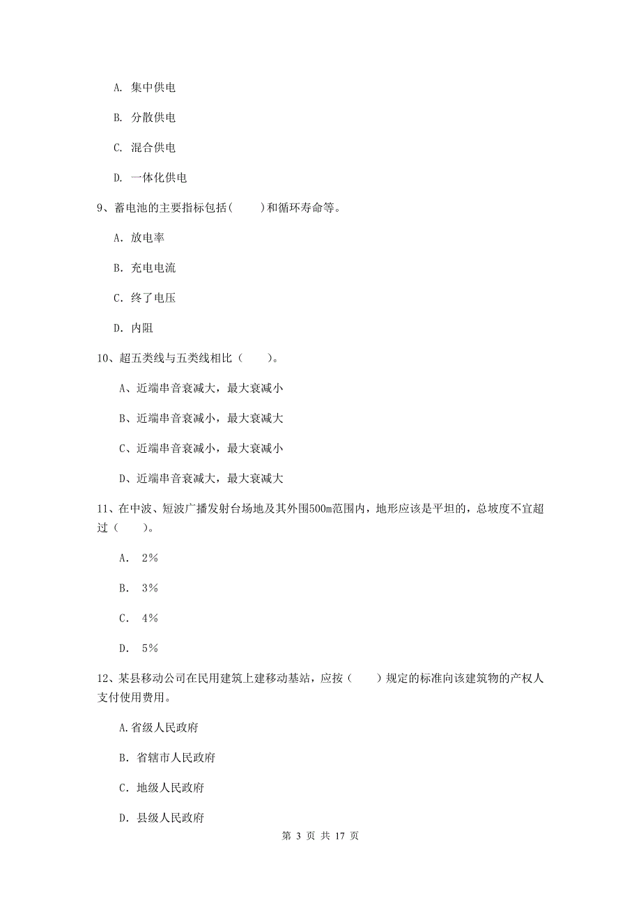 2019版注册一级建造师《通信与广电工程管理与实务》模拟试卷（i卷） 附答案_第3页