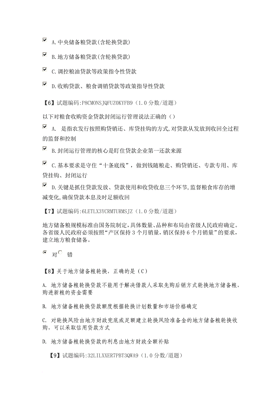 粮油信贷条线题库168道题.doc_第2页