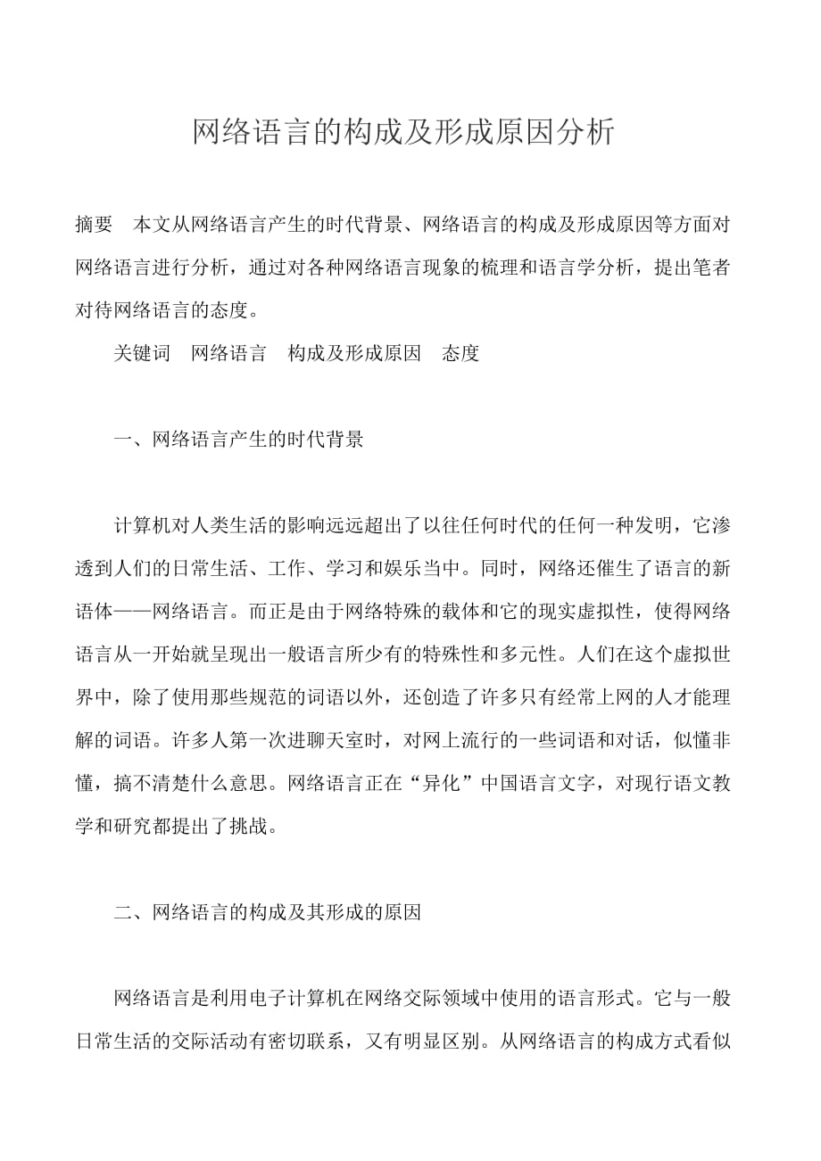 网络语言的构成及形成原因分析.doc_第1页