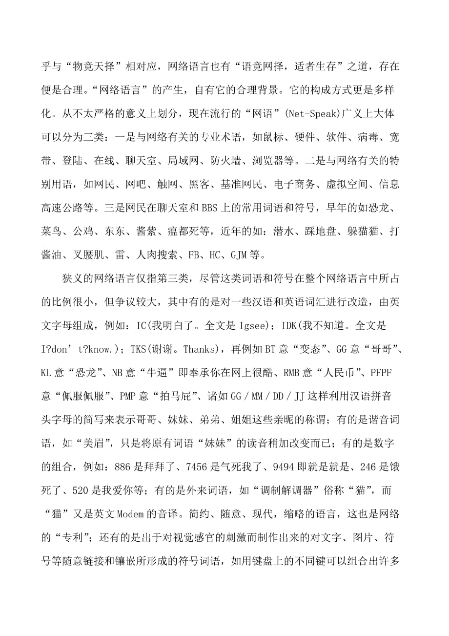 网络语言的构成及形成原因分析.doc_第2页