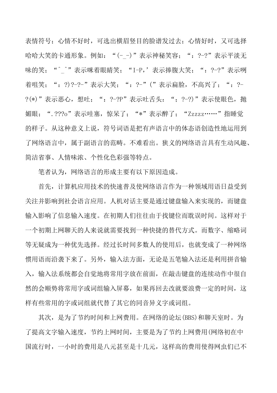 网络语言的构成及形成原因分析.doc_第3页